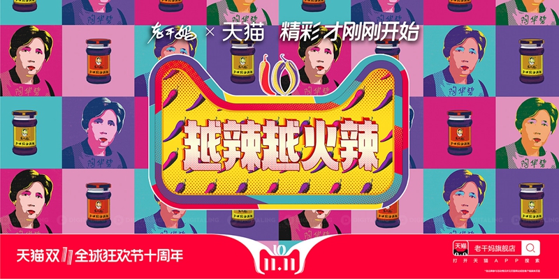 老干媽天貓雙十一海報