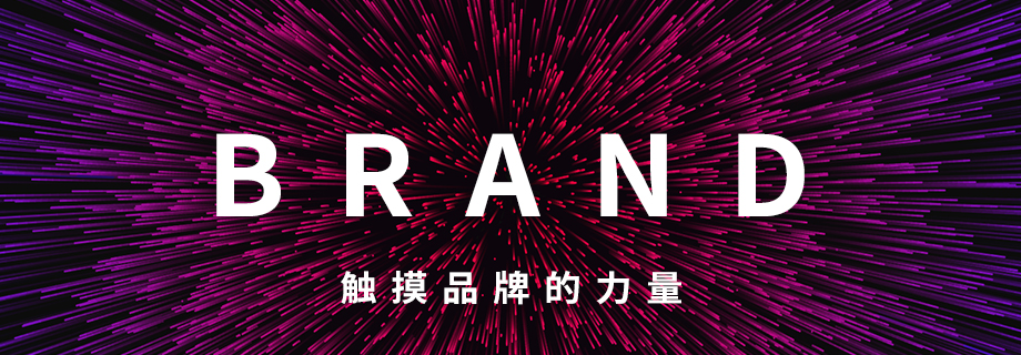 上海品牌營銷策劃，品牌策劃，品牌設(shè)計