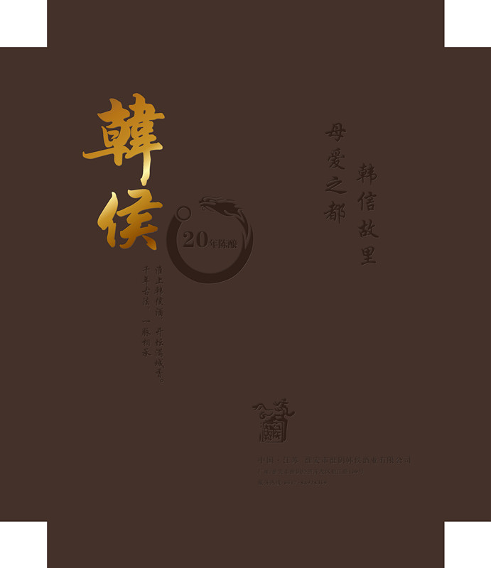 韓侯酒，包裝設計，平面設計
